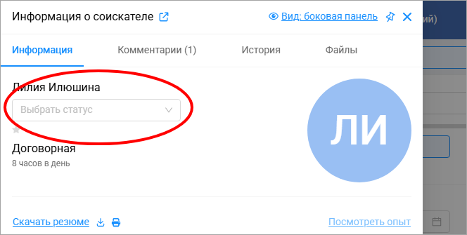 Выбор статуса в карточке соискателя